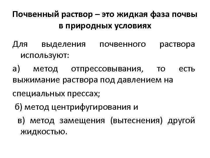 Почвенный раствор – это жидкая фаза почвы в природных условиях Для выделения почвенного раствора