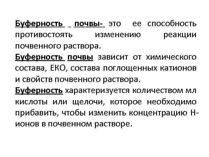 Буферность почвы- это ее способность противостоять изменению реакции почвенного раствора. Буферность почвы зависит от