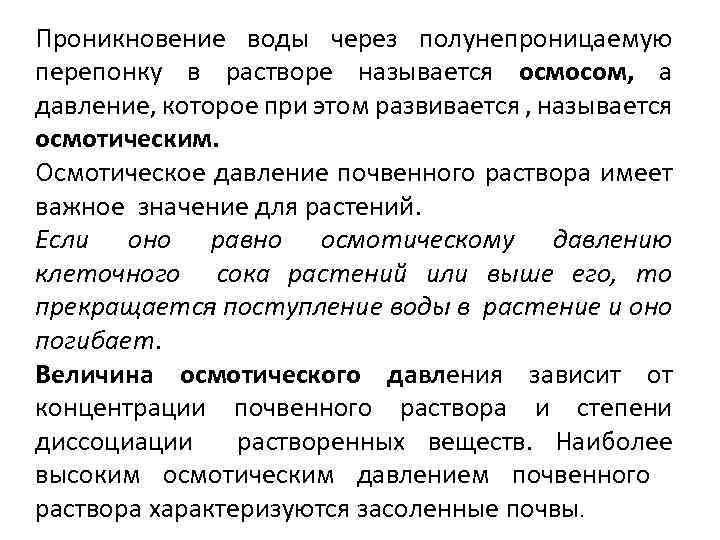 Проникновение воды через полунепроницаемую перепонку в растворе называется осмосом, а давление, которое при этом