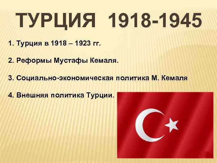 Революция в турции 1918. Экономические реформы Мустафы Кемаля в Турции. Турция 1918-1939. Экономика Турции с 1945 года. Турция 1918.