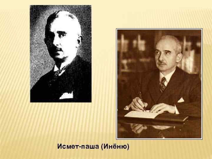 Исмет паша (Инёню) 