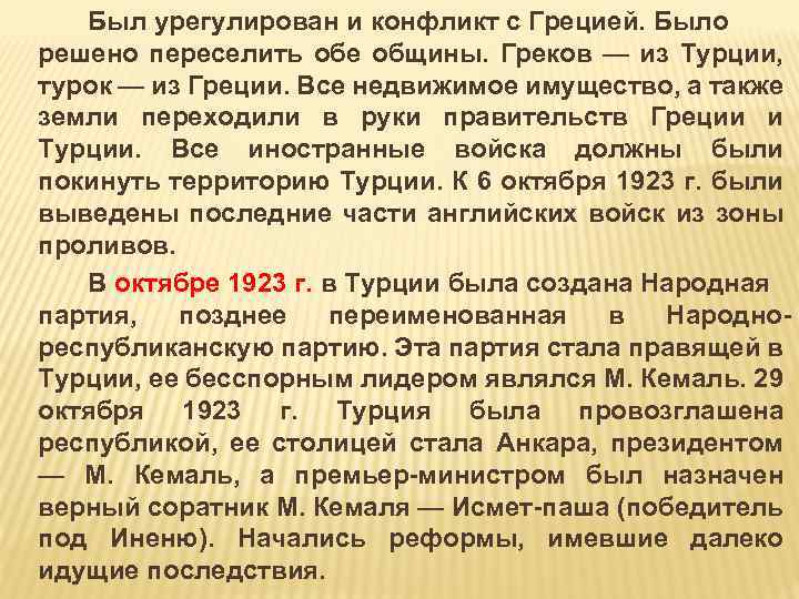 Был урегулирован и конфликт с Грецией. Было решено переселить обе общины. Греков — из