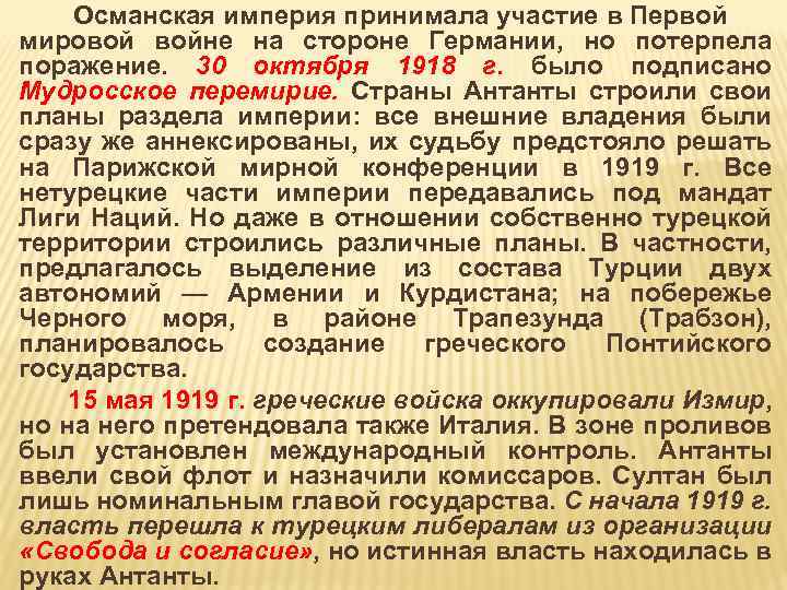 Империя принял. Поражение Османской империи в первой мировой. Османская Империя накануне и в годы первой мировой войне. Мудросское перемирие 1918. Цели Османской империи в первой мировой.