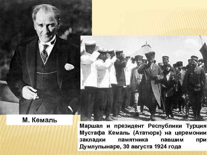 М. Кемаль Маршал и президент Республики Турция Мустафа Кемаль (Ататюрк) на церемонии закладки памятника