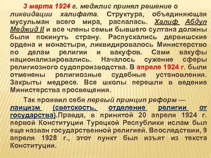 3 марта 1924 г. меджлис принял решение о ликвидации халифата. Структура, объединяющая мусульман всего