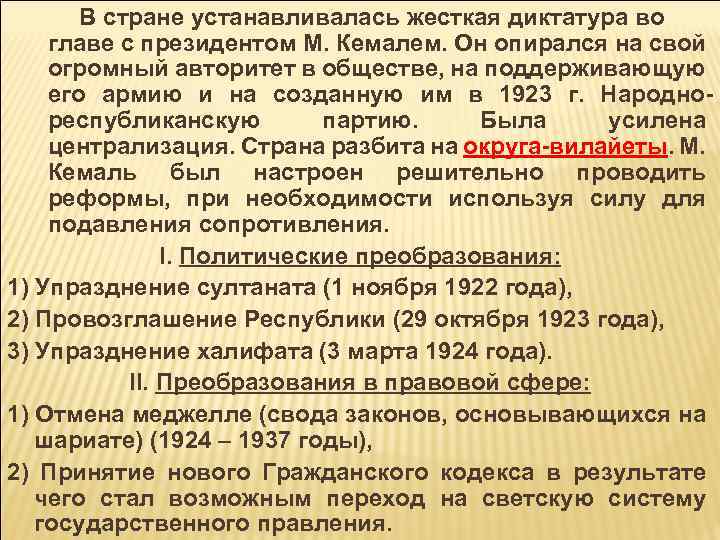 В стране устанавливалась жесткая диктатура во главе с президентом М. Кемалем. Он опирался на