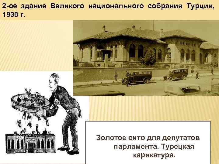 2 ое здание Великого национального собрания Турции, 1930 г. Золотое сито для депутатов парламента.