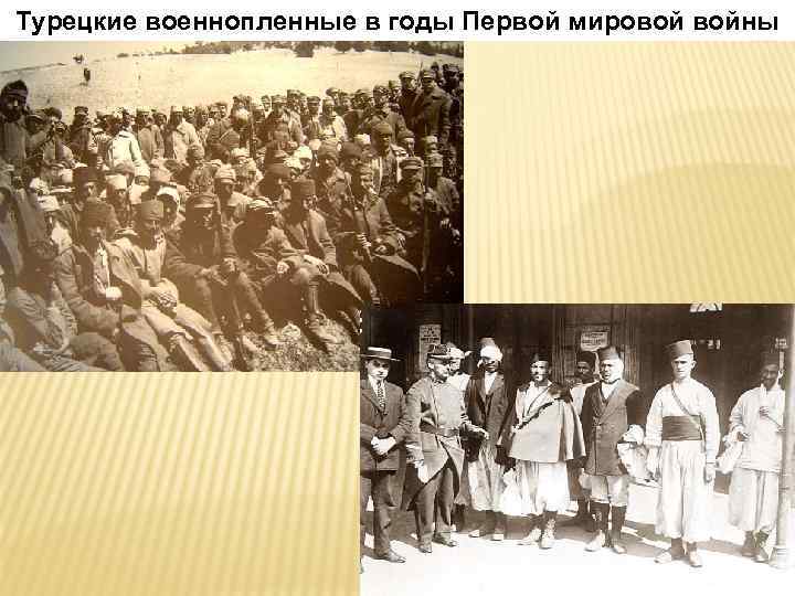 Турецкие военнопленные в годы Первой мировой войны 