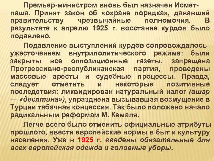Премьер министром вновь был назначен Исмет паша. Принят закон об «охране порядка» , дававший