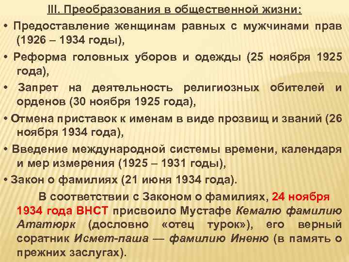 Законов фамилия. Кемалистские реформы. Реформа головных уборов и одежды 25 ноября 1925 года. Предоставление женщинам равных с мужчинами прав (1926—1934 годы).. 1920-1930 Гг реформы в Иране.