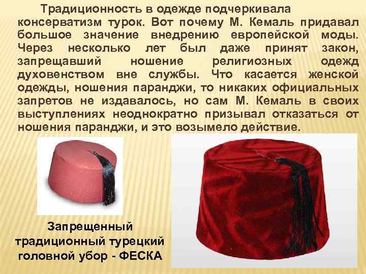Традиционность в одежде подчеркивала консерватизм турок. Вот почему М. Кемаль придавал большое значение внедрению