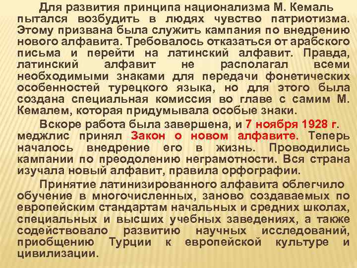 Для развития принципа национализма М. Кемаль пытался возбудить в людях чувство патриотизма. Этому призвана
