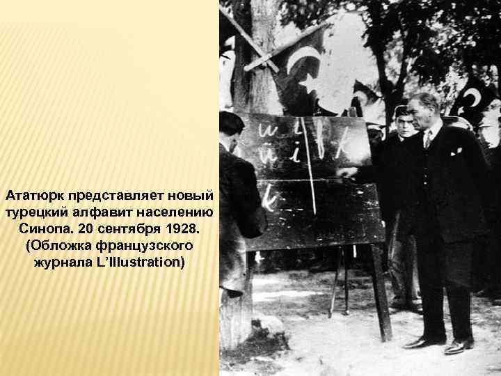 Ататюрк представляет новый турецкий алфавит населению Синопа. 20 сентября 1928. (Обложка французского журнала L’Illustration)