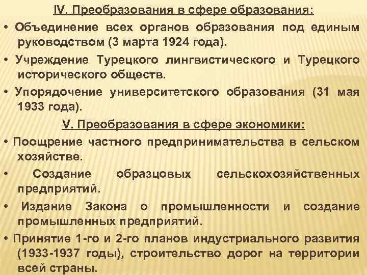  • • IV. Преобразования в сфере образования: Объединение всех органов образования под единым