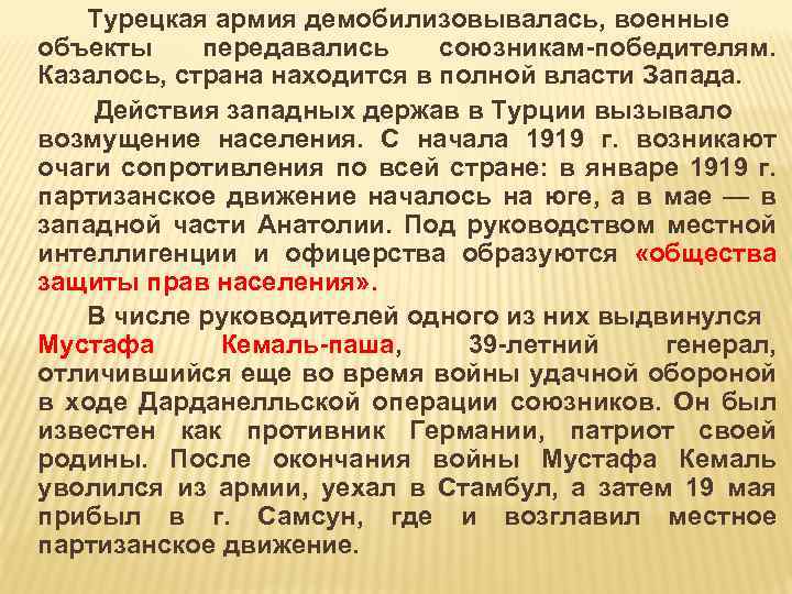 Турецкая армия демобилизовывалась, военные объекты передавались союзникам победителям. Казалось, страна находится в полной власти