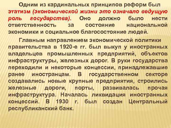Одним из кардинальных принципов реформ был этатизм (экономической жизни это означало ведущую роль государства).