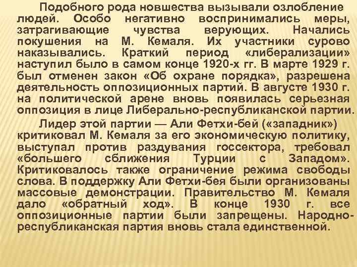 Подобного рода новшества вызывали озлобление людей. Особо негативно воспринимались меры, затрагивающие чувства верующих. Начались