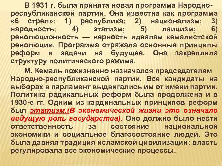 В 1931 г. была принята новая программа Народно республиканской партии. Она известна как программа