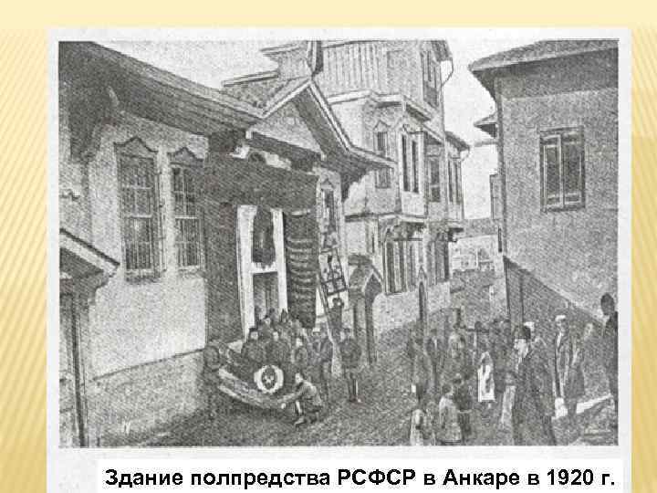 Здание полпредства РСФСР в Анкаре в 1920 г. 