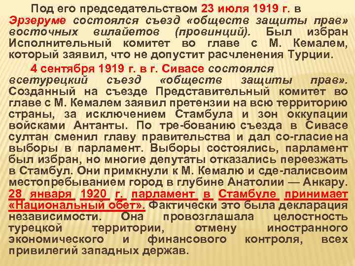 Под его председательством 23 июля 1919 г. в Эрзеруме состоялся съезд «обществ защиты прав»