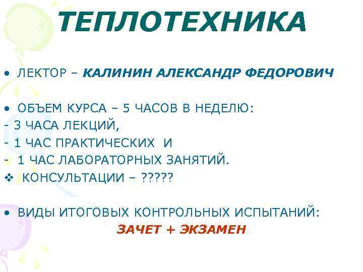 ТЕПЛОТЕХНИКА • ЛЕКТОР – КАЛИНИН АЛЕКСАНДР ФЕДОРОВИЧ • ОБЪЕМ КУРСА – 5 ЧАСОВ В