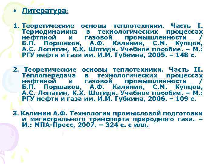  • Литература: 1. Теоретические основы теплотехники. Часть I. Термодинамика в технологических процессах нефтяной