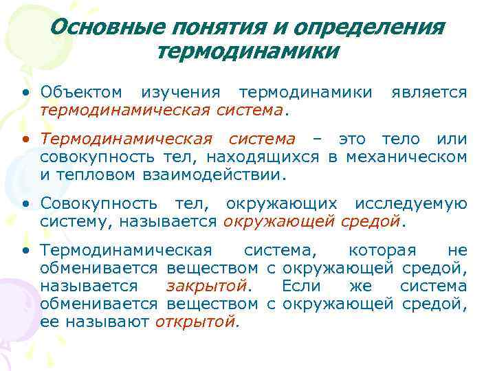Основные понятия и определения термодинамики • Объектом изучения термодинамики термодинамическая система. является • Термодинамическая