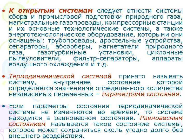 • К открытым системам следует отнести системы сбора и промысловой подготовки природного газа,