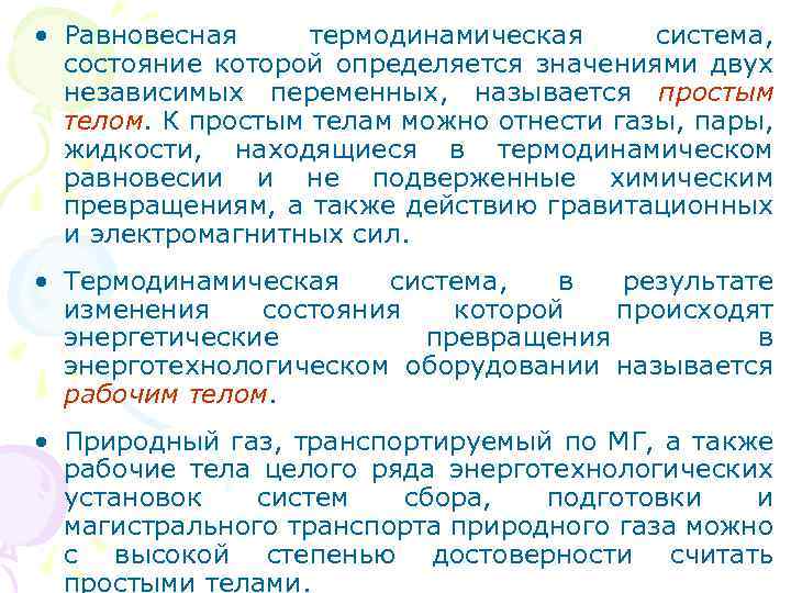  • Равновесная термодинамическая система, состояние которой определяется значениями двух независимых переменных, называется простым