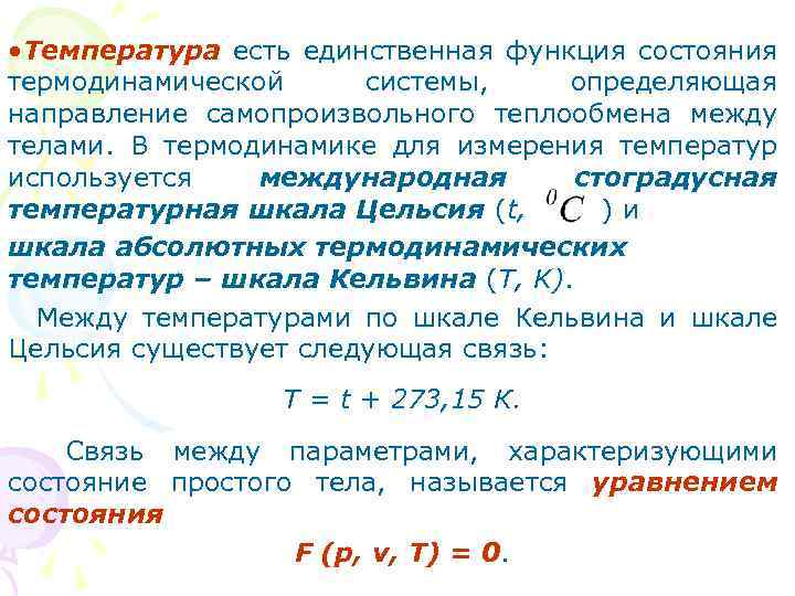 Единственная функция. Функции состояния термодинамической системы. Функции состояния в термодинамике. Функция состояния температура. Измерение температуры в термодинамике.