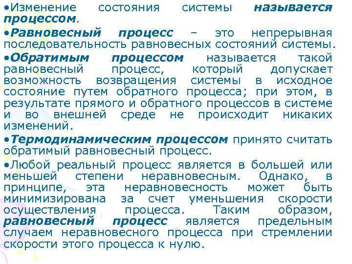  • Изменение состояния системы называется процессом. • Равновесный процесс – это непрерывная последовательность
