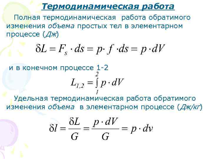Термодинамическая работа Полная термодинамическая работа обратимого изменения объема простых тел в элементарном процессе (Дж)