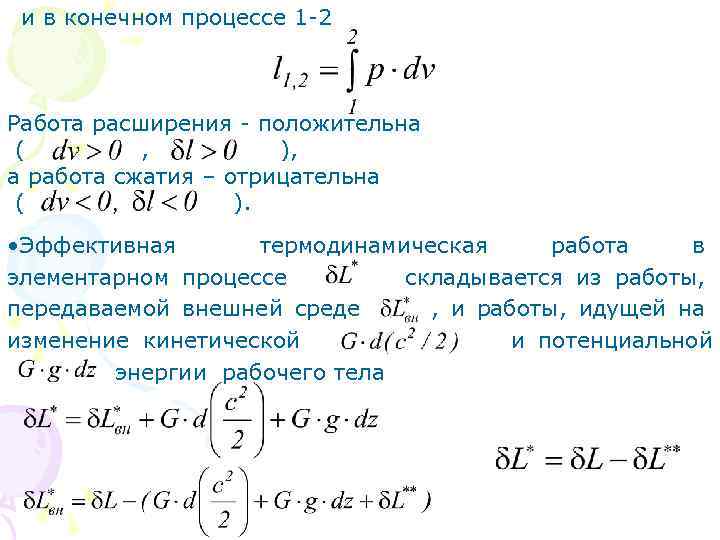 и в конечном процессе 1 -2 Работа расширения - положительна ( , ), а