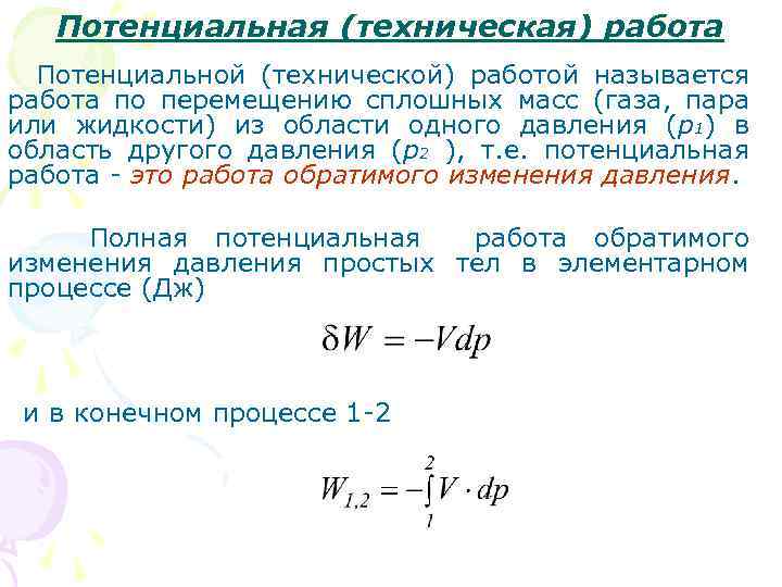 Перемещение жидкостей и газов. Потенциальная работа. Потенциальная работа газа. Потенциальное давление. Потенциальная работа процесса.