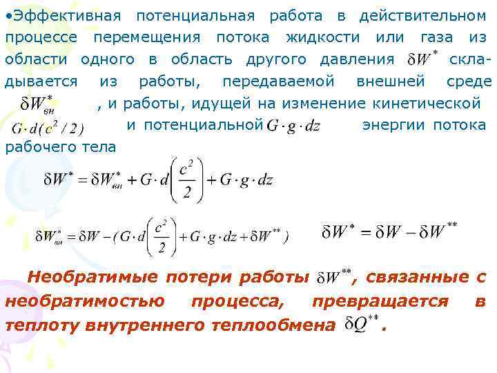  • Эффективная потенциальная работа в действительном процессе перемещения потока жидкости или газа из