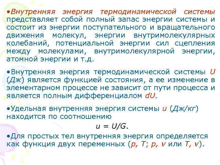 Внутренняя энергия термодинамической. Внутренняя энергия термодинамической системы. Внутренняя энергия термодинамической системы является функцией. Изменение внутренней энергии термодинамической системы. Полная и внутренняя энергия системы.