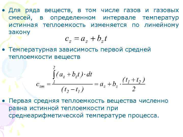  • Для ряда веществ, в том числе газов и газовых смесей, в определенном
