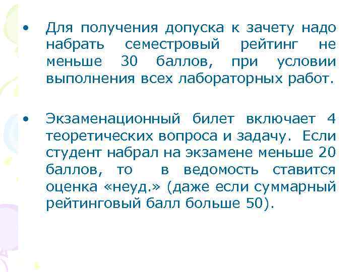  • Для получения допуска к зачету надо набрать семестровый рейтинг не меньше 30