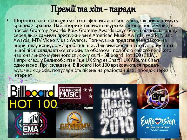 Премії та хіт - паради • Щорічно в світі проводяться сотні фестивалів і конкурсів,