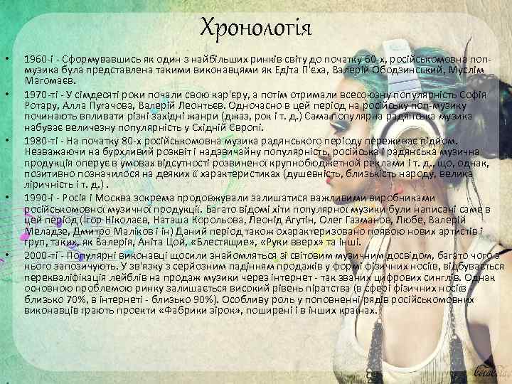 Хронологія • • • 1960 -і - Сформувавшись як один з найбільших ринків світу