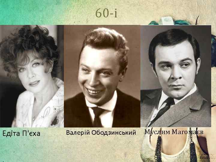  60 -і Едіта П'єха Валерій Ободзинський Муслим Магомаєв 