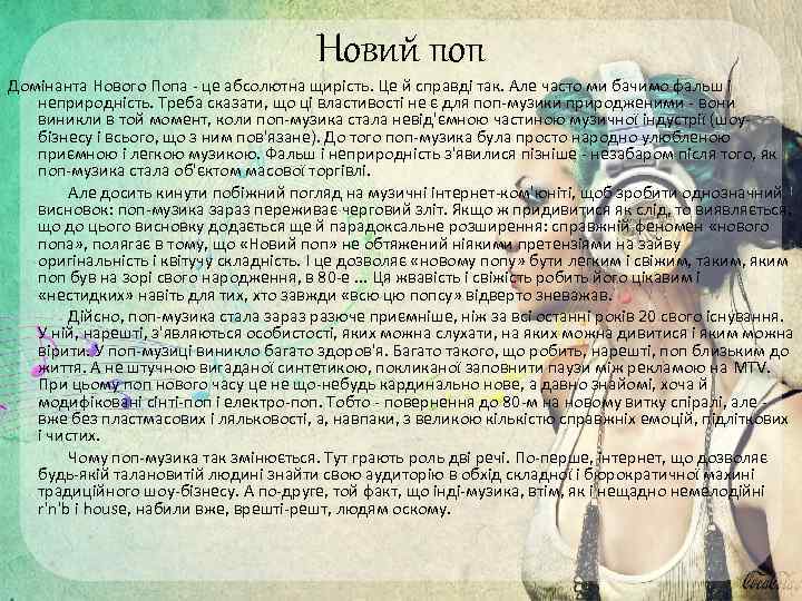 Новий поп Домінанта Нового Попа - це абсолютна щирість. Це й справді так. Але