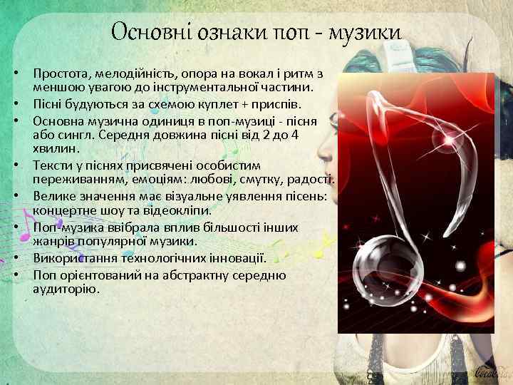 Основні ознаки поп - музики • Простота, мелодійність, опора на вокал і ритм з