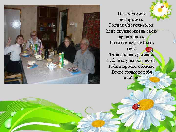 Текст слайда Заголов ок слайда И я тебя хочу поздравить, Родная Светочка моя, Мне