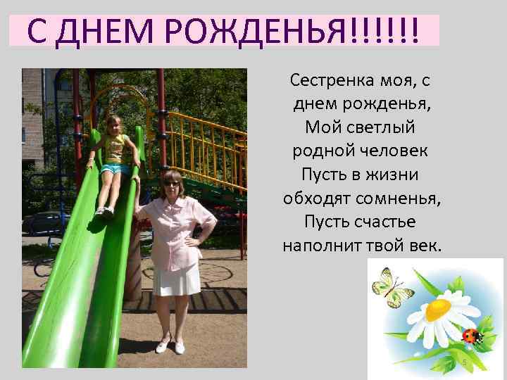С ДНЕМ РОЖДЕНЬЯ!!!!!! Текст слайда Заголовок слайда Сестренка моя, с днем рожденья, Мой светлый