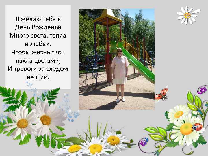 Я желаю тебе в День Рожденья Много света, тепла и любви. Чтобы жизнь твоя