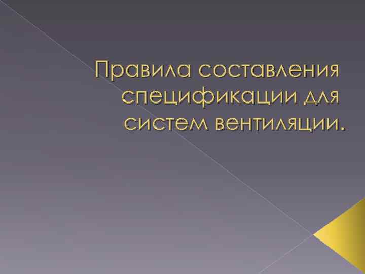 Правила составления спецификации для систем вентиляции. 