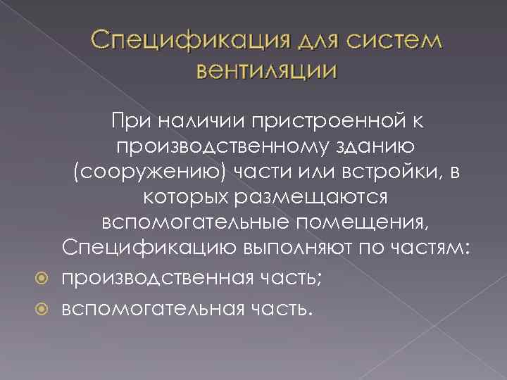 Спецификация для систем вентиляции При наличии пристроенной к производственному зданию (сооружению) части или встройки,