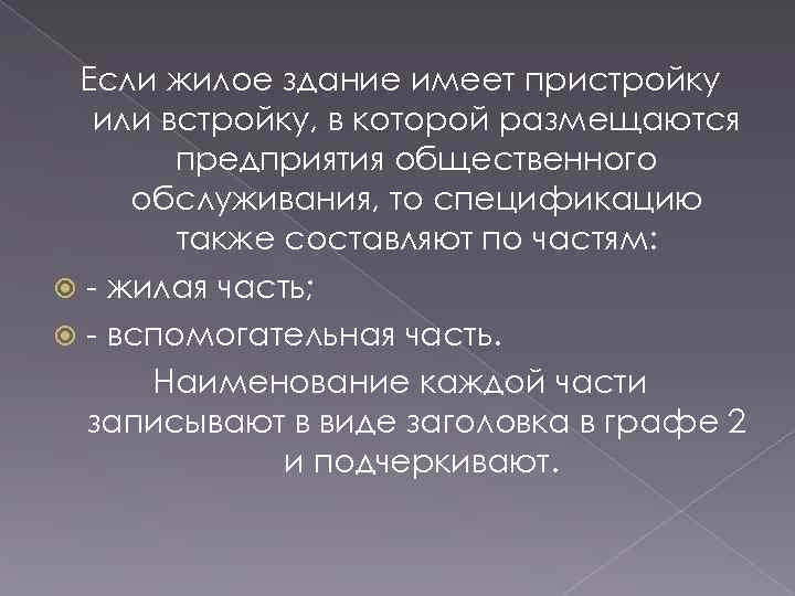 Если жилое здание имеет пристройку или встройку, в которой размещаются предприятия общественного обслуживания, то