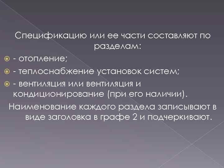 Спецификацию или ее части составляют по разделам: отопление; теплоснабжение установок систем; вентиляция или вентиляция